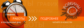 График работы в праздничные дни.