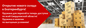 Мы ждем Вас на складе Екатеринбурга!