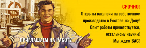 Приглашаем на работу!