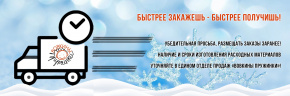 Быстрее закажешь - быстрее получишь!