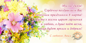 С Международным женским днём!