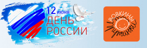 С Днём России!!!