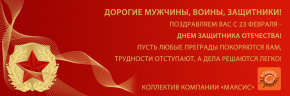 С Днём защитника Отечества!