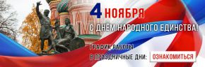 График работы в праздничные дни