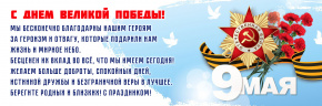 С Днём Победы!