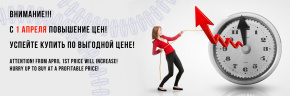 Цены скоро вырастут!