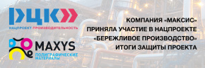 Нацпроект «БЕРЕЖЛИВОЕ ПРОИЗВОДСТВО»