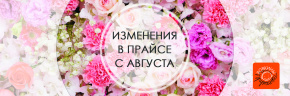 Новый прайс в августе