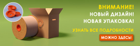 Новый дизайн! Новая упаковка!
