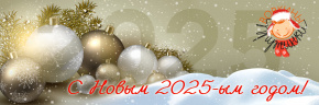 С наступающим Новым годом!
